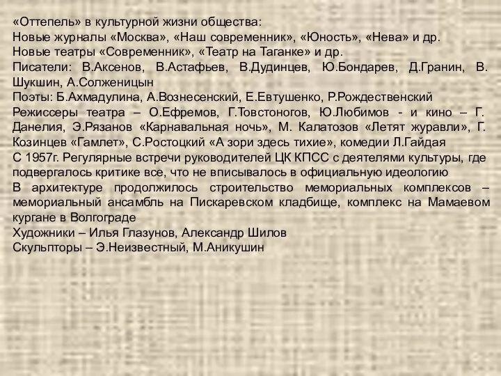 «Оттепель» в культурной жизни общества: Новые журналы «Москва», «Наш современник»,