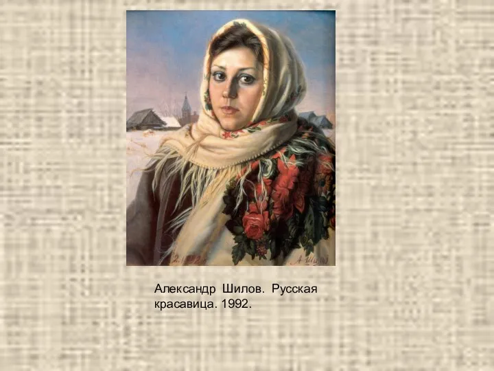 Александр Шилов. Русская красавица. 1992.