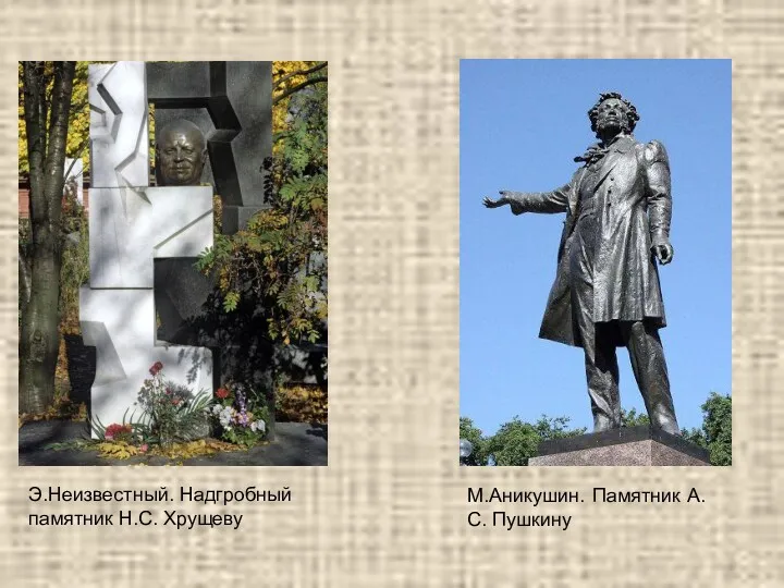 Э.Неизвестный. Надгробный памятник Н.С. Хрущеву М.Аникушин. Памятник А.С. Пушкину