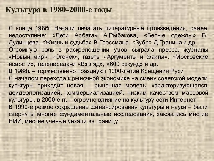 Культура в 1980-2000-е годы С конца 1986г. Начали печатать литературные