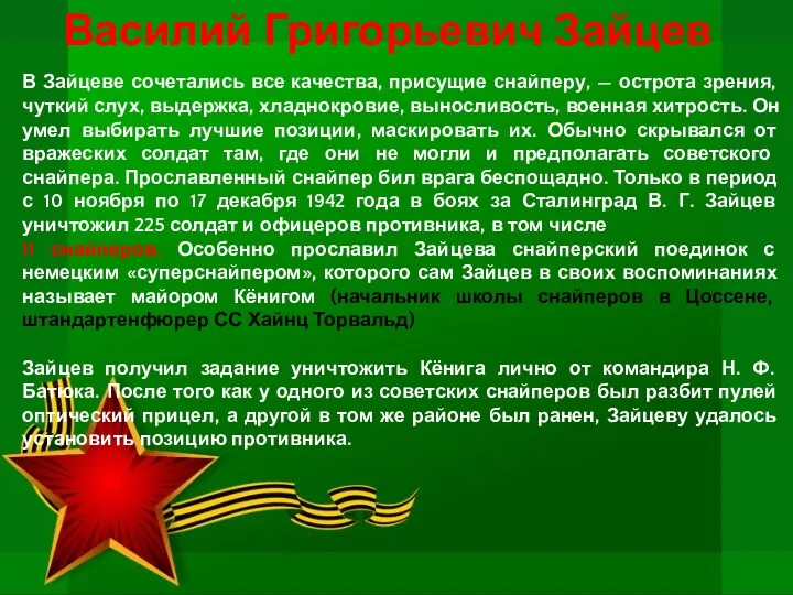 Василий Григорьевич Зайцев В Зайцеве сочетались все качества, присущие снайперу,