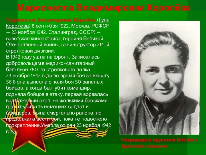 Марионелла Владимировна Королёва Марионелла Владимировна Королёва (Гуля Королёва) 8 сентября