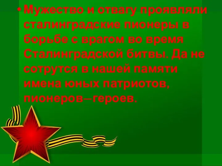 Мужество и отвагу проявляли сталинградские пионеры в борьбе с врагом