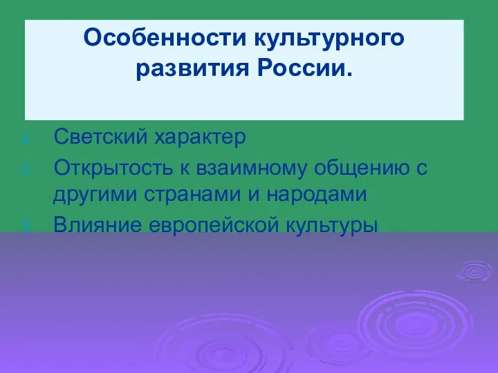 Особенности культурного развития России. Светский характер Открытость к взаимному общению с другими странами