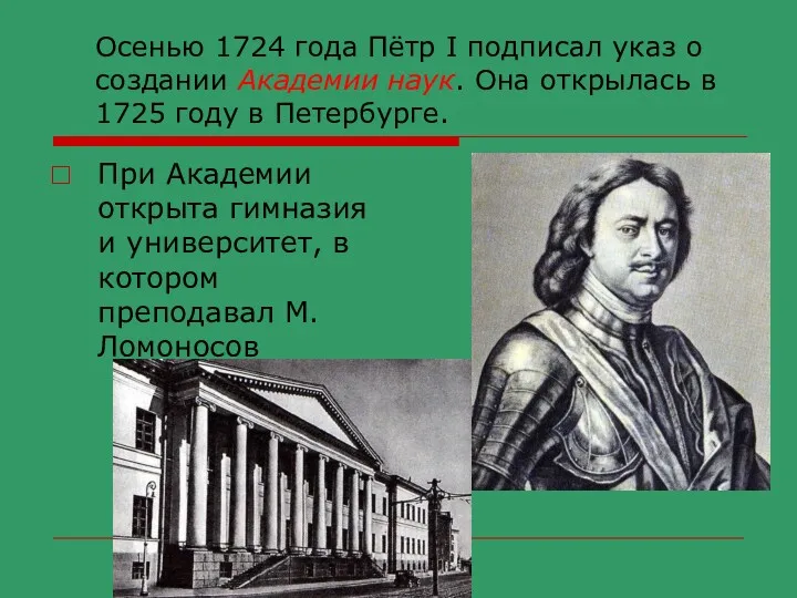 Осенью 1724 года Пётр I подписал указ о создании Академии наук. Она открылась