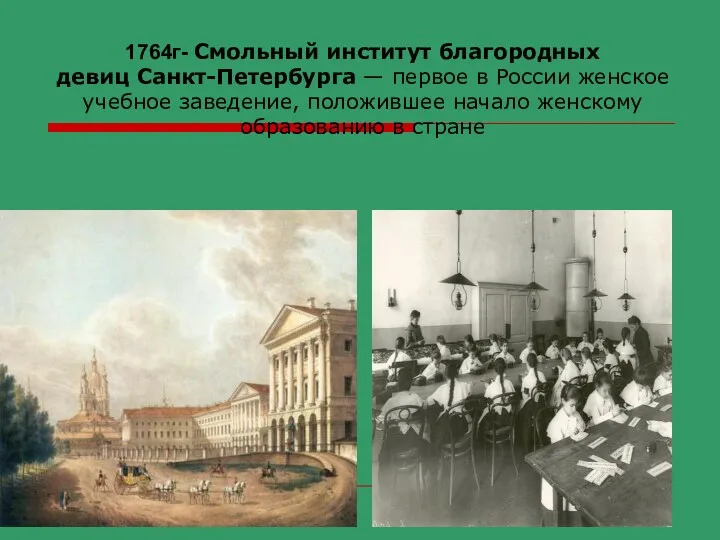 1764г- Смольный институт благородных девиц Санкт-Петербурга — первое в России