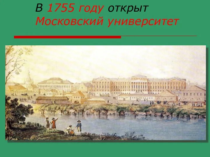 В 1755 году открыт Московский университет