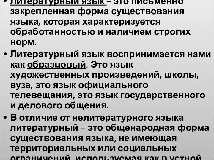 Литературный язык – это письменно закрепленная форма существования языка, которая