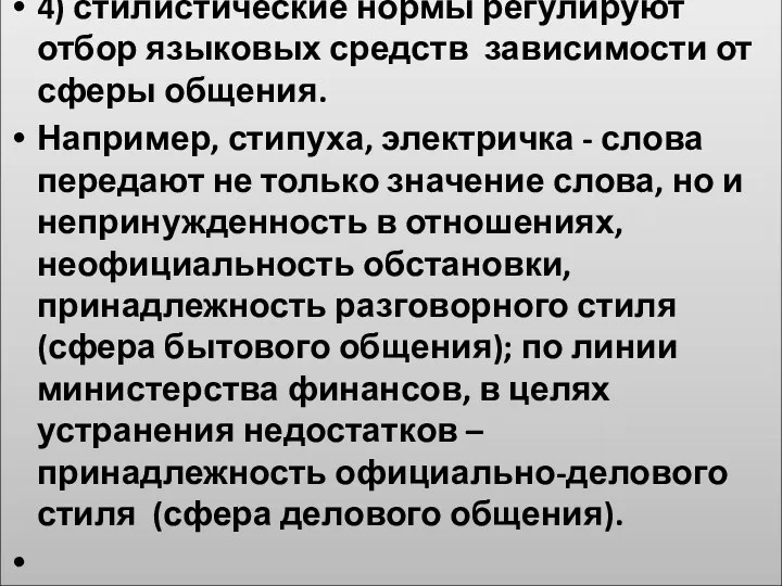 4) стилистические нормы регулируют отбор языковых средств зависимости от сферы