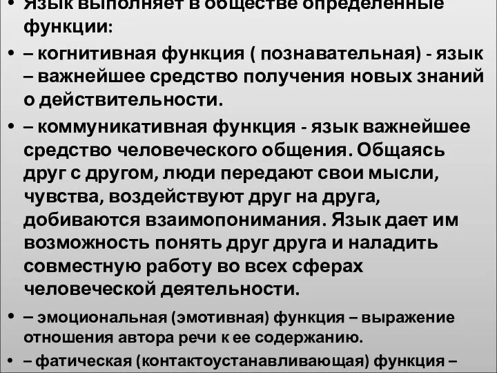 Язык выполняет в обществе определенные функции: – когнитивная функция (