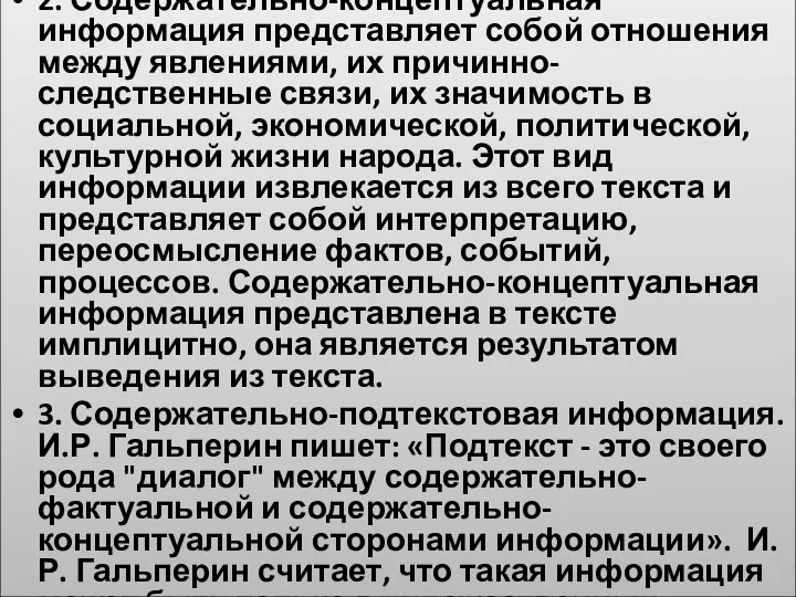 2. Содержательно-концептуальная информация представляет собой отношения между явлениями, их причинно-следственные