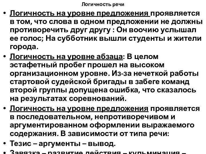 Логичность речи Логичность на уровне предложения проявляется в том, что