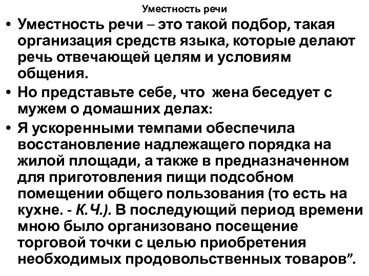 Уместность речи Уместность речи – это такой подбор, такая организация