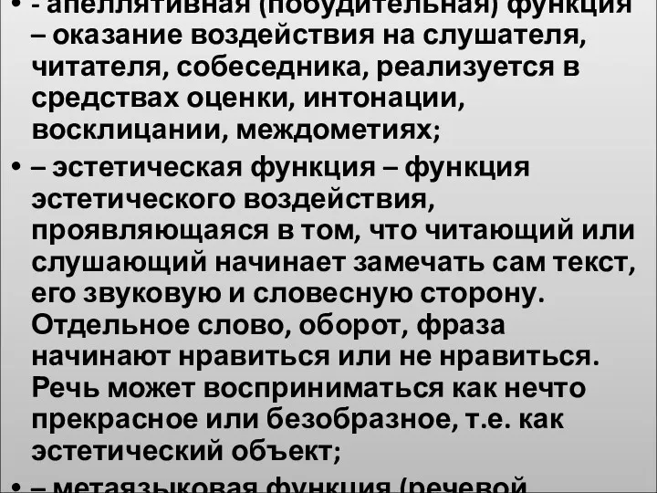 - апеллятивная (побудительная) функция – оказание воздействия на слушателя, читателя,