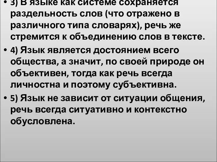 3) В языке как системе сохраняется раздельность слов (что отражено