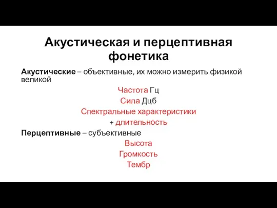 Акустическая и перцептивная фонетика Акустические – объективные, их можно измерить