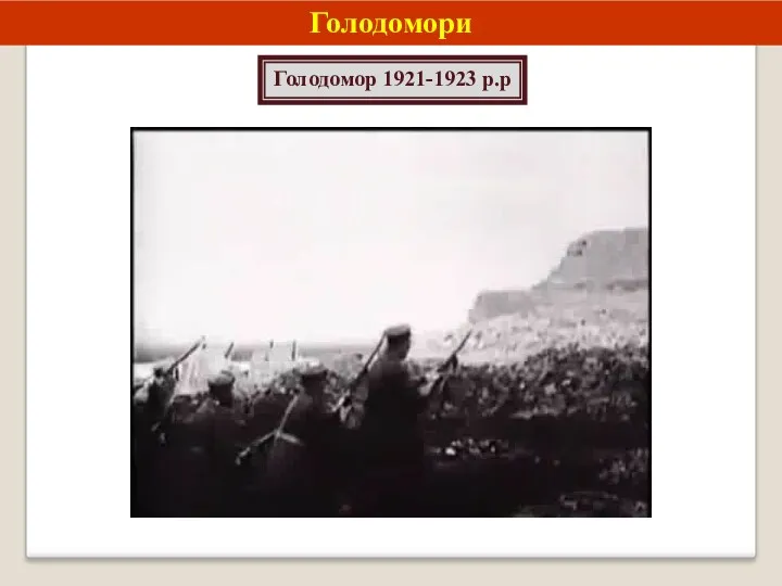 Голодомори Голодомор 1921-1923 р.р