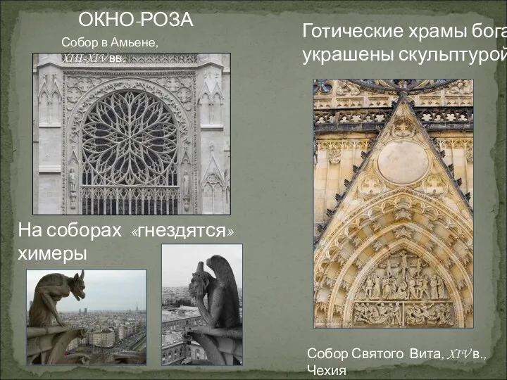 ОКНО-РОЗА Готические храмы богато украшены скульптурой На соборах «гнездятся» химеры