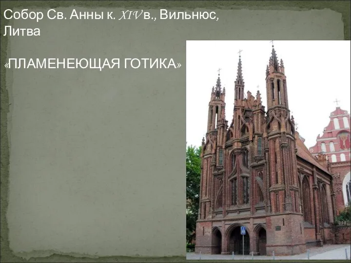 Собор Св. Анны к. XIV в., Вильнюс, Литва «ПЛАМЕНЕЮЩАЯ ГОТИКА»