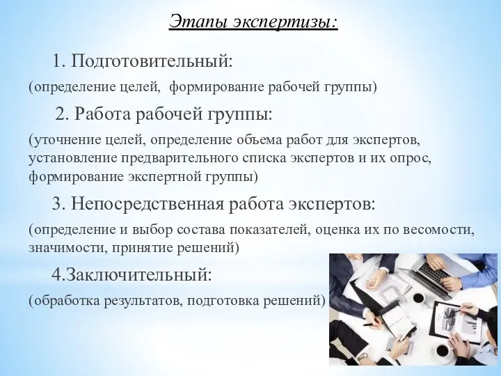 Этапы экспертизы: 1. Подготовительный: (определение целей, формирование рабочей группы) 2.