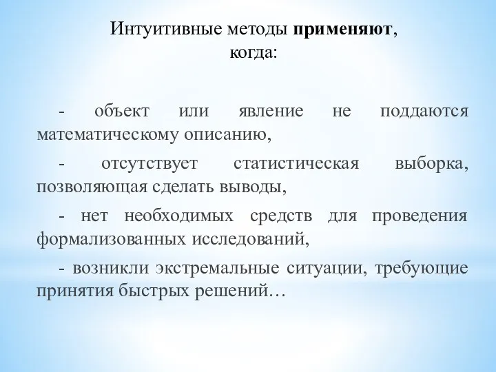 Интуитивные методы применяют, когда: - объект или явление не поддаются