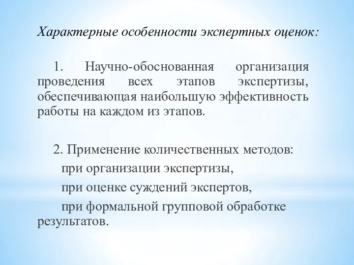 Характерные особенности экспертных оценок: 1. Научно-обоснованная организация проведения всех этапов