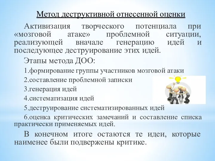 Метод деструктивной отнесенной оценки Активизация творческого потенциала при «мозговой атаке»