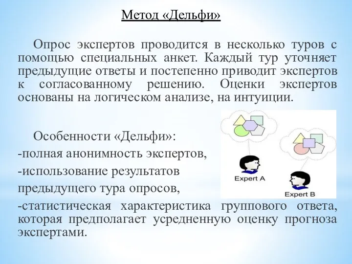 Метод «Дельфи» Опрос экспертов проводится в несколько туров с помощью