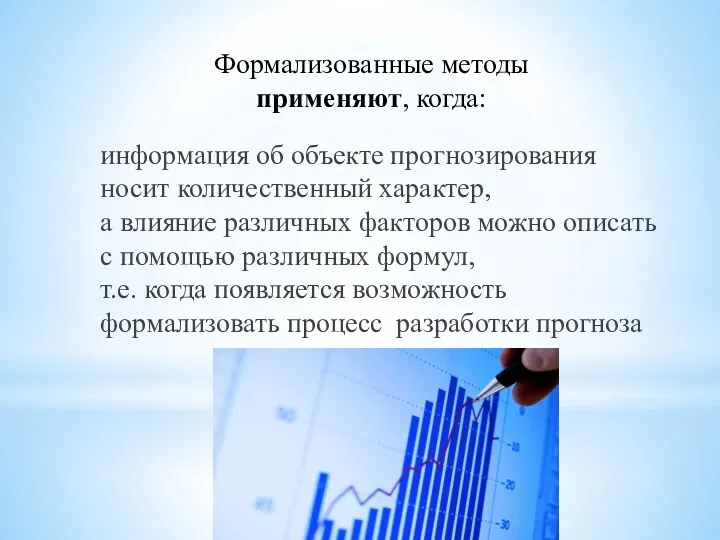 Формализованные методы применяют, когда: информация об объекте прогнозирования носит количественный