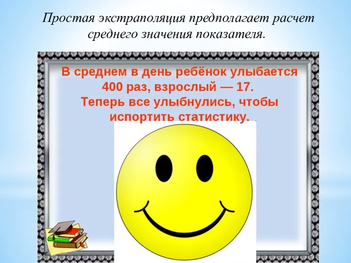 Простая экстраполяция предполагает расчет среднего значения показателя.