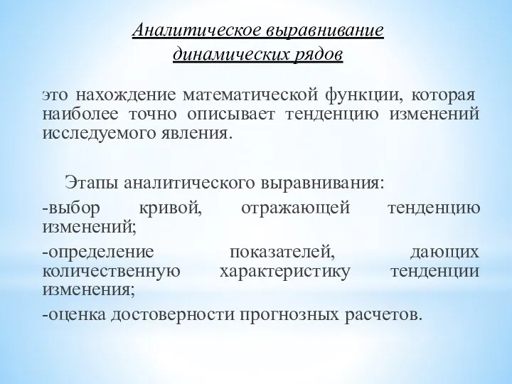 Аналитическое выравнивание динамических рядов это нахождение математической функции, которая наиболее