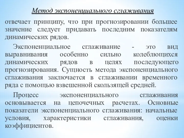 Метод экспоненциального сглаживания отвечает принципу, что при прогнозировании большее значение