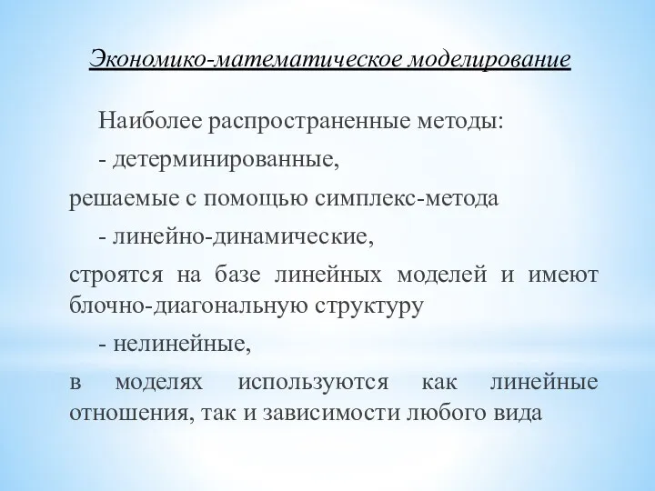 Экономико-математическое моделирование Наиболее распространенные методы: - детерминированные, решаемые с помощью