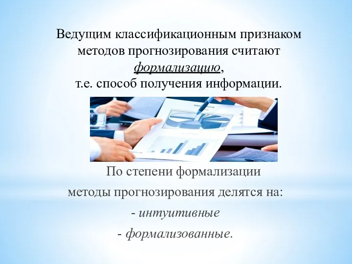 Ведущим классификационным признаком методов прогнозирования считают формализацию, т.е. способ получения