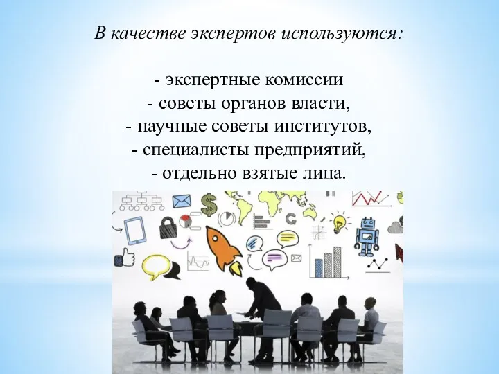 В качестве экспертов используются: - экспертные комиссии - советы органов