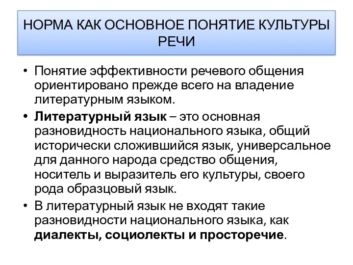 НОРМА КАК ОСНОВНОЕ ПОНЯТИЕ КУЛЬТУРЫ РЕЧИ Понятие эффективности речевого общения