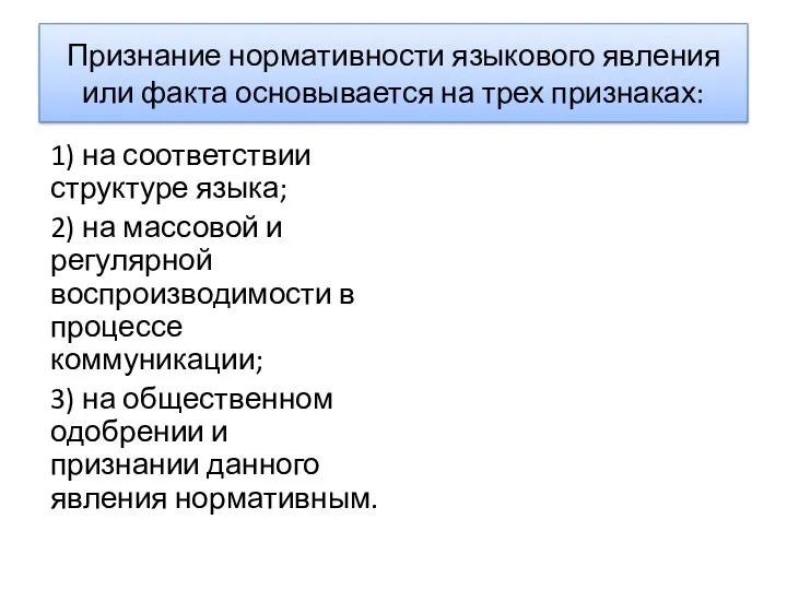 Признание нормативности языкового явления или факта основывается на трех признаках: