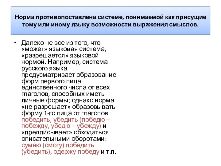 Норма противопоставлена системе, понимаемой как присущие тому или иному языку