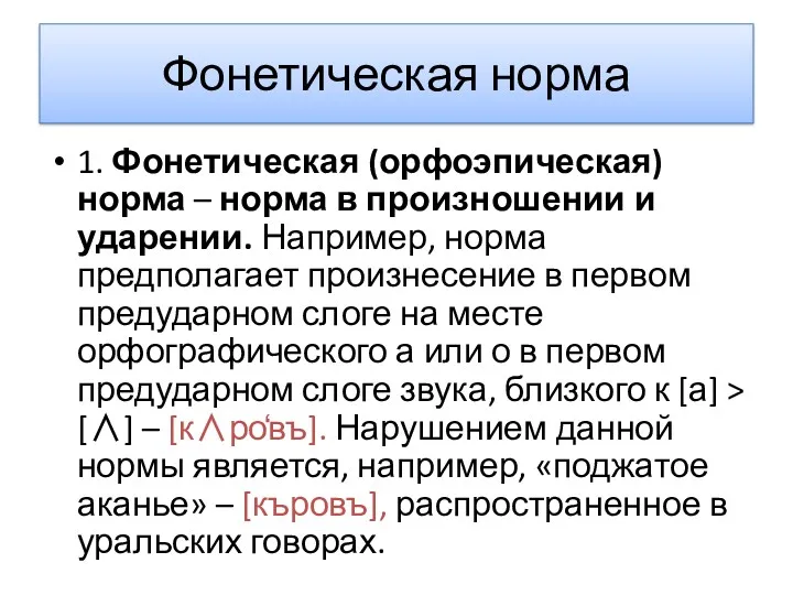 Фонетическая норма 1. Фонетическая (орфоэпическая) норма – норма в произношении