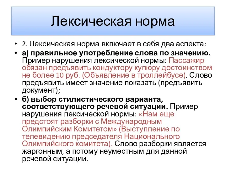 Лексическая норма 2. Лексическая норма включает в себя два аспекта: