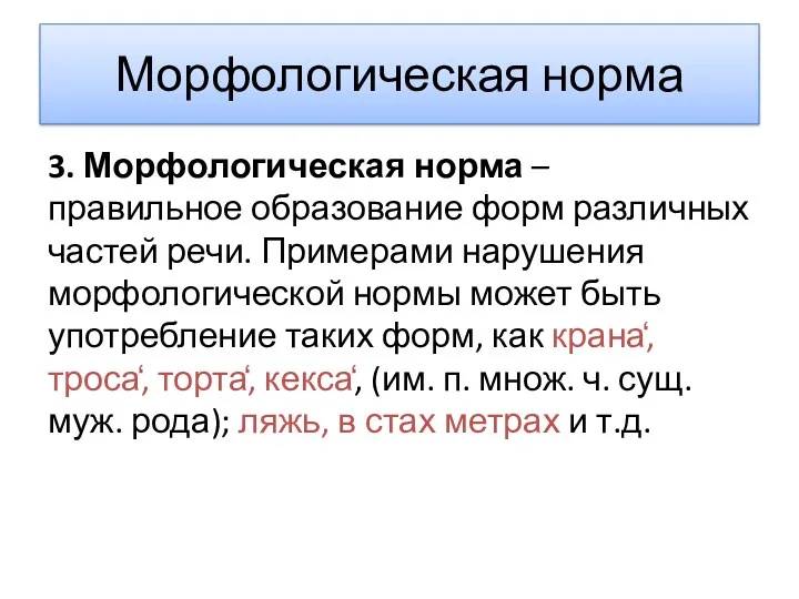 Морфологическая норма 3. Морфологическая норма – правильное образование форм различных