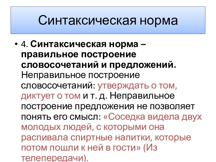 Синтаксическая норма 4. Синтаксическая норма – правильное построение словосочетаний и