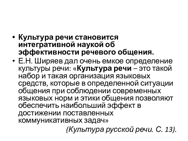 Культура речи становится интегративной наукой об эффективности речевого общения. Е.Н.