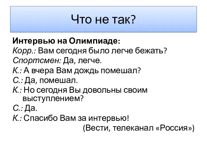 Что не так? Интервью на Олимпиаде: Корр.: Вам сегодня было