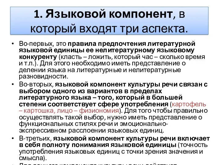 1. Языковой компонент, в который входят три аспекта. Во-первых, это