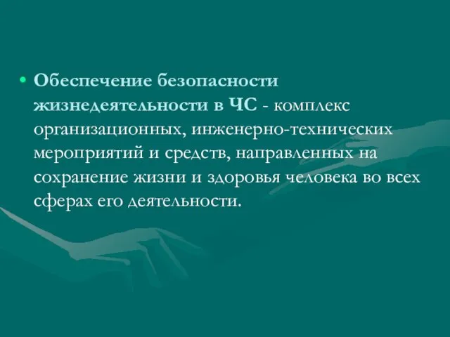 Обеспечение безопасности жизнедеятельности в ЧС - комплекс организационных, инженерно-технических мероприятий