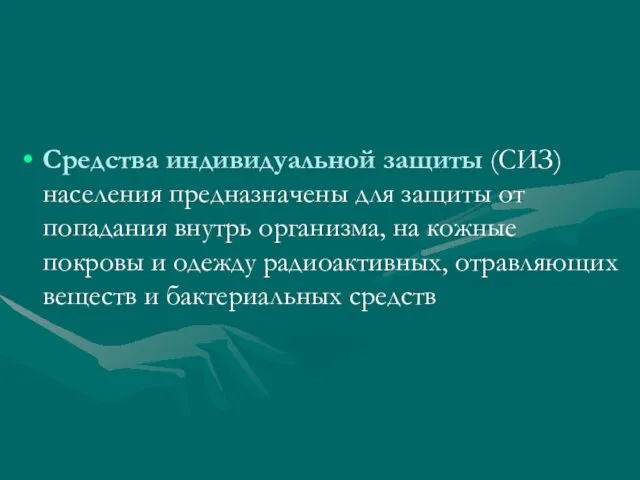 Средства индивидуальной защиты (СИЗ) населения предназначены для защиты от попадания