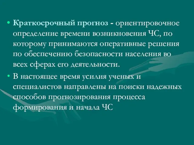 Краткосрочный прогноз - ориентировочное определение времени возникновения ЧС, по которому