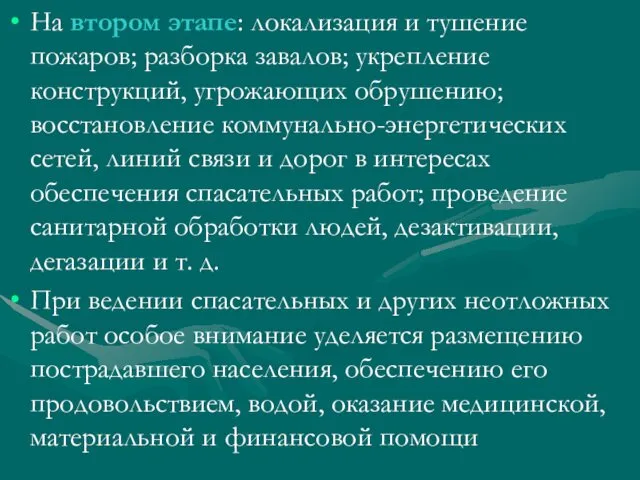 На втором этапе: локализация и тушение пожаров; разборка завалов; укрепление