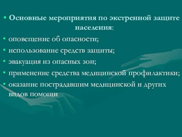 Основные мероприятия по экстренной защите населения: оповещение об опасности; использование